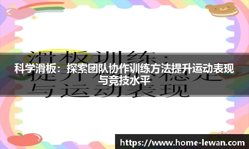 科学滑板：探索团队协作训练方法提升运动表现与竞技水平