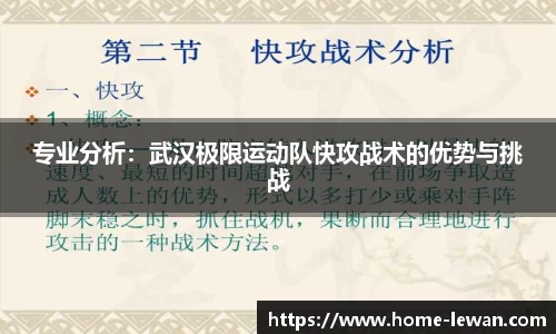 专业分析：武汉极限运动队快攻战术的优势与挑战