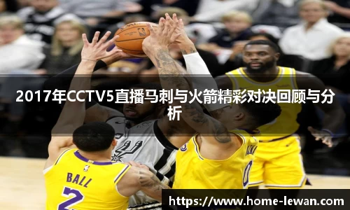 2017年CCTV5直播马刺与火箭精彩对决回顾与分析