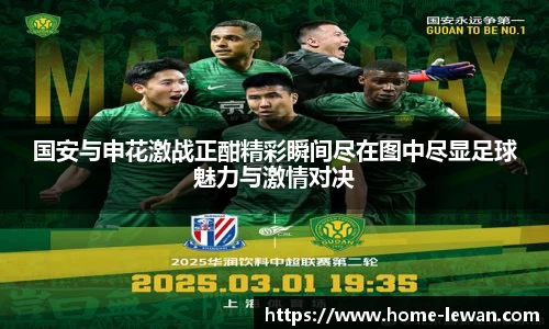 国安与申花激战正酣精彩瞬间尽在图中尽显足球魅力与激情对决