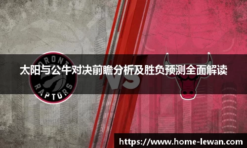 太阳与公牛对决前瞻分析及胜负预测全面解读